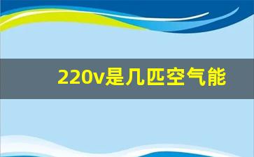 220v是几匹空气能