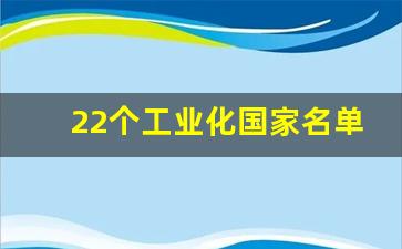 22个工业化国家名单