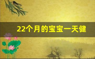 22个月的宝宝一天健康作息时间表