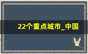 22个重点城市_中国22个特大城市的发展势头