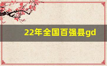 22年全国百强县gdp排名最新_中国县级市gdp排名