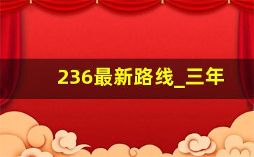 236最新路线_三年片免费大全国语