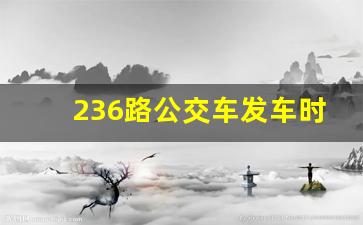 236路公交车发车时刻表_236最新路线