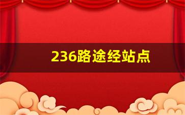 236路途经站点