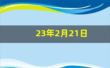 23年2月21日