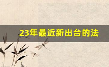 23年最近新出台的法律_12月1号起有哪些新规定