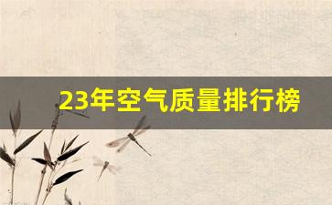 23年空气质量排行榜_空气质量好的十大城市