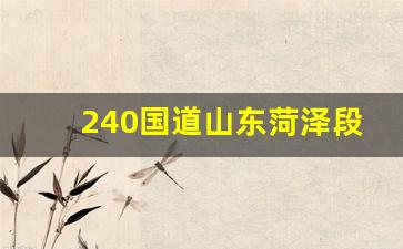 240国道山东菏泽段线路图_菏泽国道240554公里处