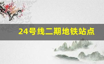 24号线二期地铁站点线路图_24号线二期的建设进度