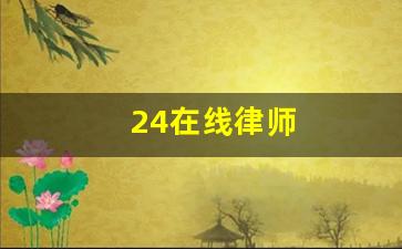 24在线律师