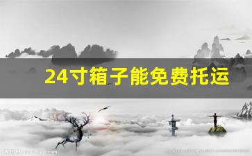 24寸箱子能免费托运吗