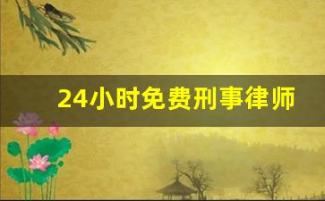 24小时免费刑事律师咨询_24小时刑事律师事务所咨询