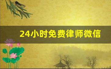 24小时免费律师微信_110网免费法律咨询