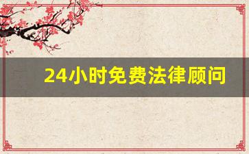 24小时免费法律顾问咨询_财务律师咨询免费24小时在线