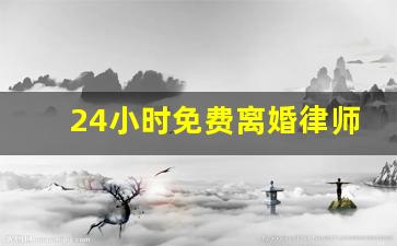 24小时免费离婚律师在线咨询