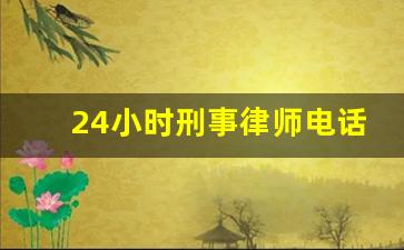 24小时刑事律师电话咨询