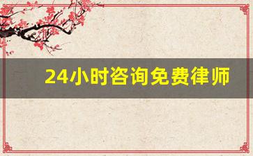 24小时咨询免费律师_甘肃平凉律师事务所免费咨询电话