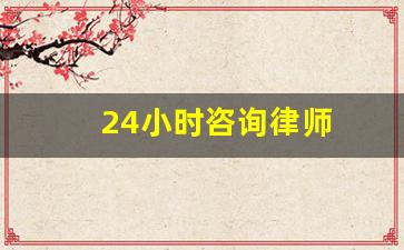 24小时咨询律师