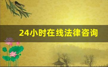 24小时在线法律咨询_百度律师咨询免费24小时在线