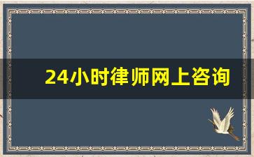 24小时律师网上咨询_律师在线咨询24小时