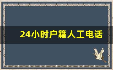 24小时户籍人工电话_如何查自己户籍派出所