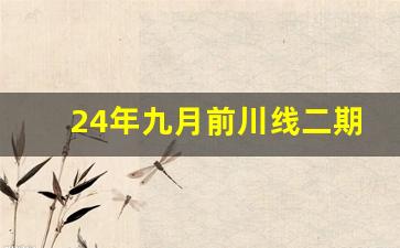 24年九月前川线二期_前川线二期未完工段