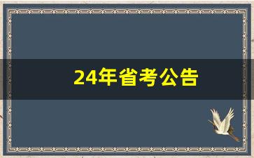 24年省考公告