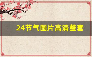 24节气图片高清整套_二十四节气上新图片