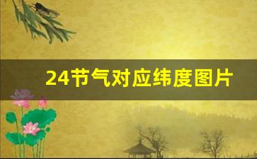 24节气对应纬度图片