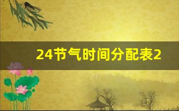 24节气时间分配表2023_24节气准确时间确定依据