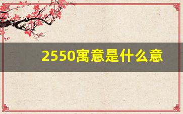 2550寓意是什么意思_发红包数字含义25