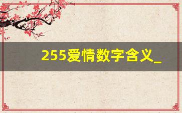 255爱情数字含义_255数字暗示指什么意思