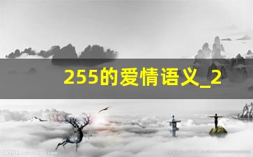 255的爱情语义_255爱情含义