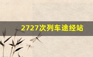 2727次列车途经站点_吉林市至牡丹江列车时刻表