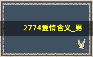 2774爱情含义_男生说2774什么意思