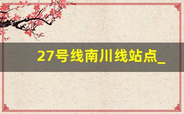 27号线南川线站点_南川轻轨是几号线