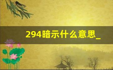 294暗示什么意思_294的寓意和象征