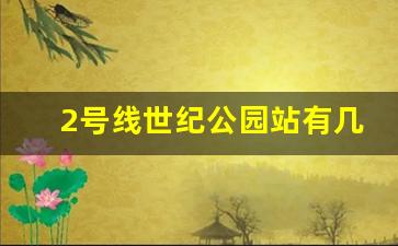 2号线世纪公园站有几个出口