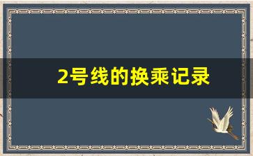 2号线的换乘记录