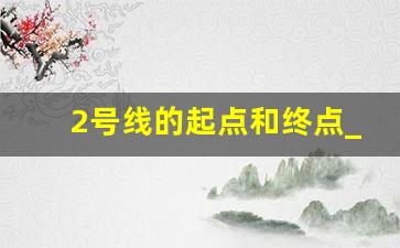 2号线的起点和终点_兰州地铁2号线所有站点