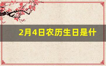 2月4日农历生日是什么时候