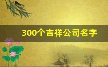 300个吉祥公司名字