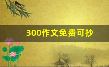 300作文免费可抄