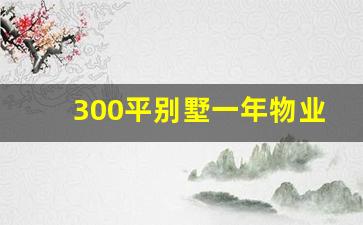 300平别墅一年物业费