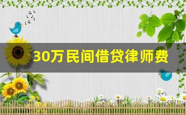 30万民间借贷律师费多少