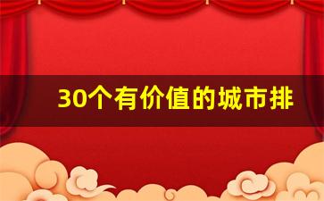 30个有价值的城市排名_中国最具投资价值十大城市