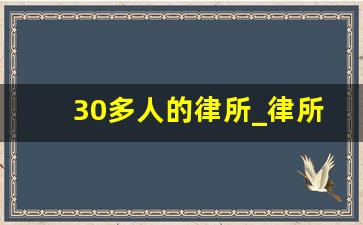 30多人的律所_律所一般几个合伙人