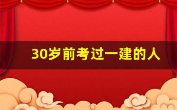 30岁前考过一建的人多吗_考证含金量排行榜