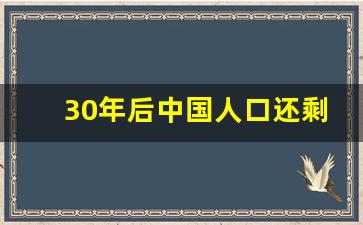 30年后中国人口还剩6亿_中国人口还会上升吗