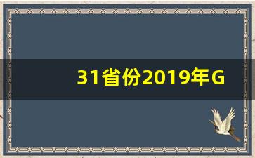 31省份2019年GDP出炉